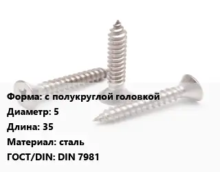 Саморез с полукруглой головкой D=5 L=35 сталь ГОСТ: DIN 7981